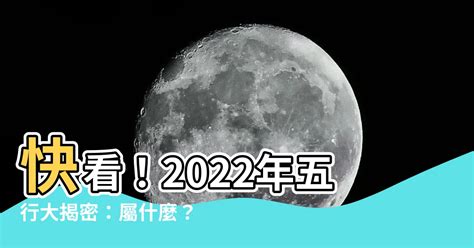 2022屬什麼